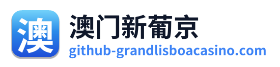澳门新葡京